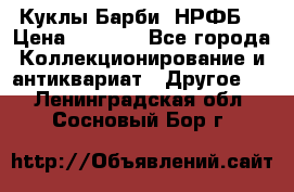 Куклы Барби  НРФБ. › Цена ­ 2 000 - Все города Коллекционирование и антиквариат » Другое   . Ленинградская обл.,Сосновый Бор г.